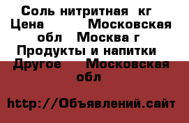 Соль нитритная 1кг › Цена ­ 150 - Московская обл., Москва г. Продукты и напитки » Другое   . Московская обл.